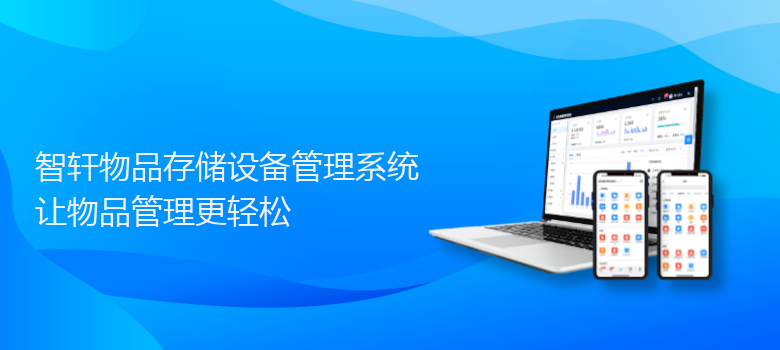 物品存储设备管理系统